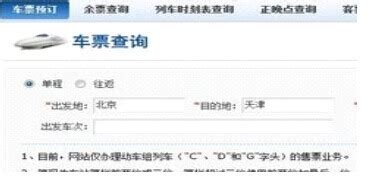 北京火车票网上订票 title=