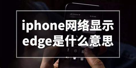 关于移动网络EDGE，2.75代移动网络。