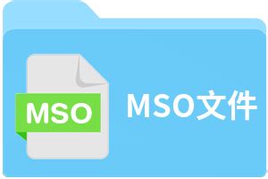 mso文件用什么软件可以打开?