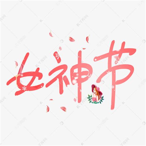 三八节女神祝福图片大全