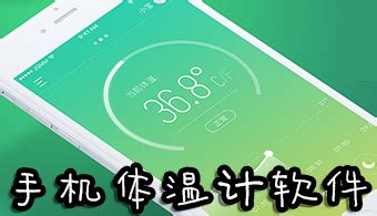手机 有没有量体温的软件吗?是什么软件