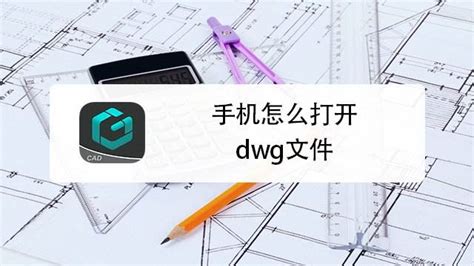 .dwg用什么手机软件可以打开?