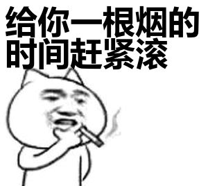 思想有多远，你就给我滚多远！