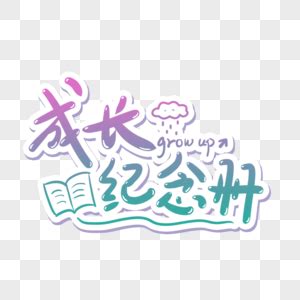 成长的一瞬间-成长作文500字(精选7则)