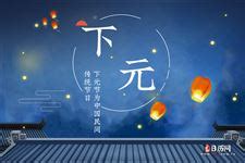 上元中元下元是指什么
