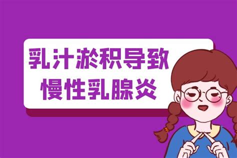 乳汁淤积性乳腺炎中医专家讲解