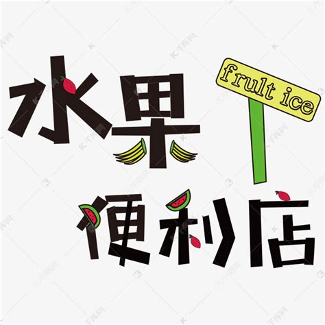 神奇的水果_描写水果的作文150字【共计4则】