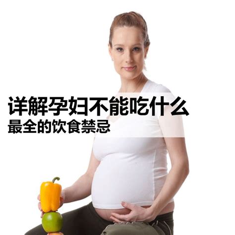孕妇饮食注意什么