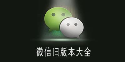 微信的老版本在哪里可以下?