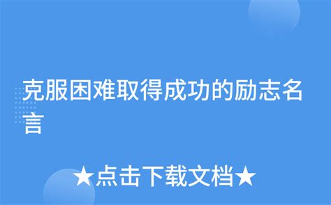 克服困难的名言名句