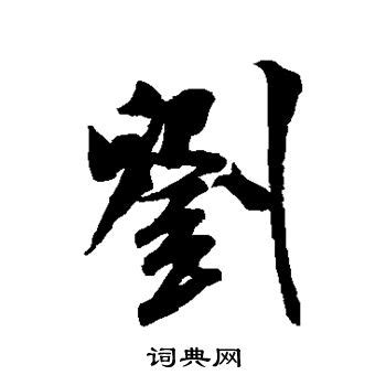 刘字寓意好顺口的男孩名字