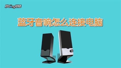 藍牙音箱怎么聯接電腦
