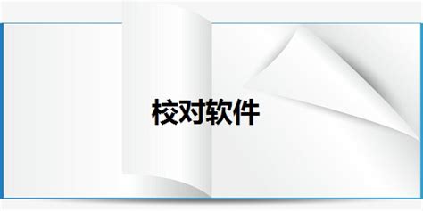 什么码字软件有错别字校对,或者有什么软件可以进行错别字校对