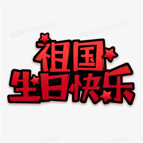 祝祖国母亲生日快乐-国庆节作文450字(精选5篇)