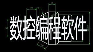 学数控…手机用得比较多!想在手机上下个软件学习数控基础知识!有这类软件么