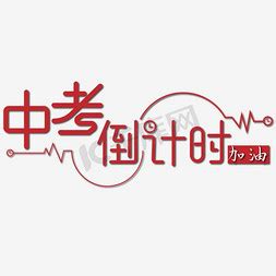 中考倒计时励志短句