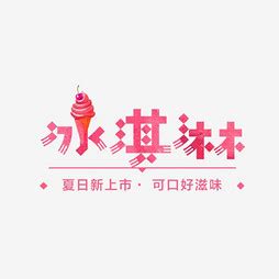 做冰淇淋作文150字(推荐10篇)