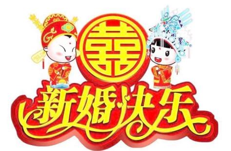 祝福别人新婚四字成语