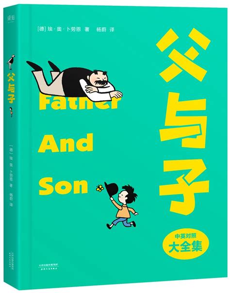 《父与子》读书笔记600字（摘抄6则）