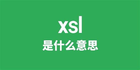 xslt是什么东西,有什么用处,怎么用