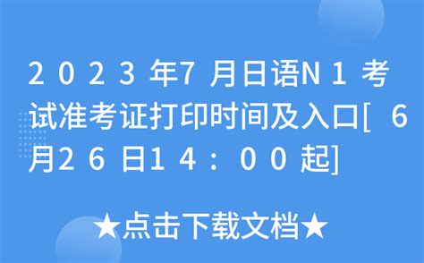 日本语能力测试N1怎样的考试啊