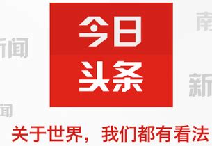 今日头条升级后,现在新版本感觉不好用,想找回以前的版本号,在哪里找和下载啊?