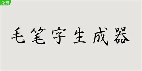 有一个能将自己写的字变成书法的软件,请问叫什么?