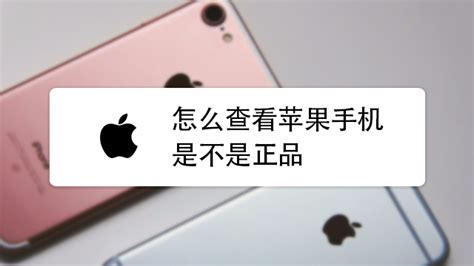 iphone上什么软件可以看机子是不是原装的