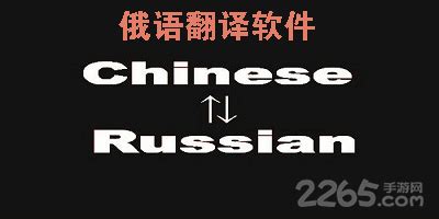 有朋友给推荐 俄语翻译汉语带语音的软件 谢谢