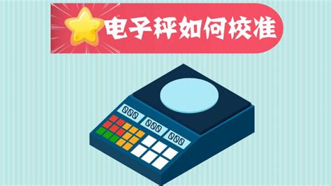 電子稱怎么校稱?