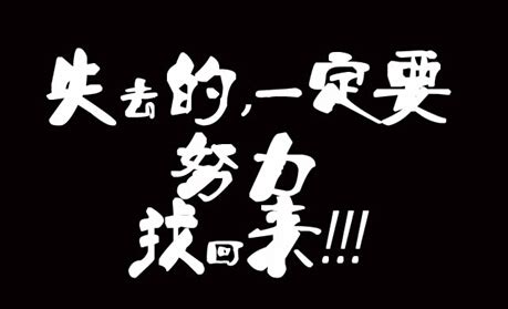 生活不易加倍努力句子