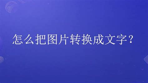 只有图片怎么样能快速找到图片上字体