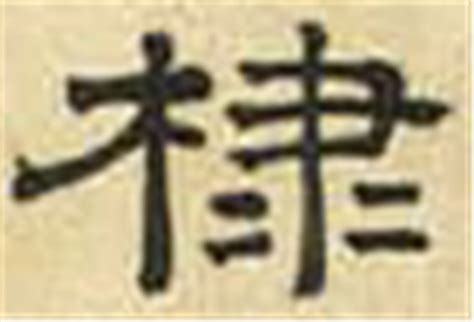 棣字怎么念?