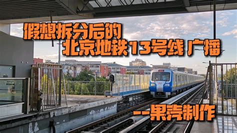 北京地铁13号线拆分通车时间