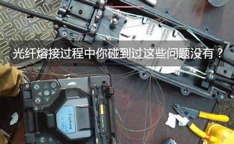 24光纜熔接機纖芯位置偏移不熔接怎么辦