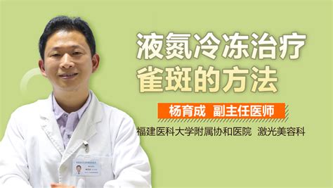 ★★怎么辦?液氮冷凍技術祛斑法的過程,液氮冷凍技術祛斑法的過程?