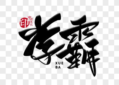 学毛笔字-叙事作文250字【集锦5则】