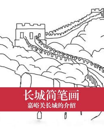 万里长城高难度素描