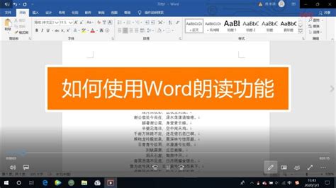 Word里的文字怎么语音朗读?