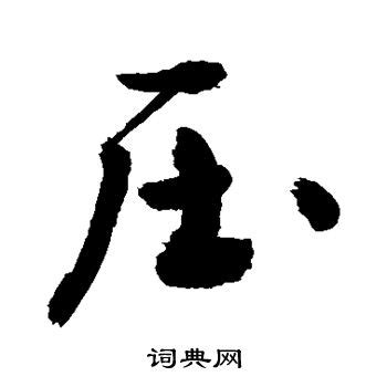 熠字一般人压不住吗