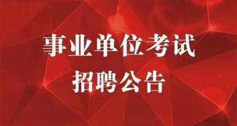 2011曲靖事业单位招聘什么 时候开始报名?需要什么条件