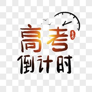 高考倒计时的句子