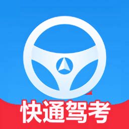 有哪些好的驾考app?