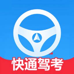 有哪些好的驾考app?