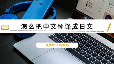 中文翻译成日文