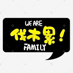 关于家人的英语短句