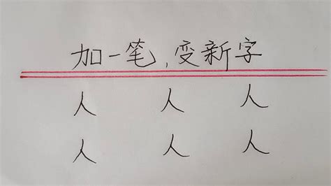 加一笔变新字车