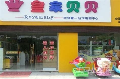 濮阳市皇家母婴店