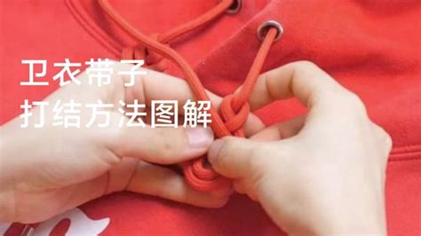 衛衣帽子上的繩子怎樣打結