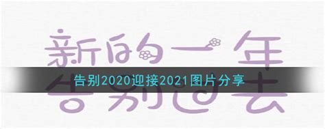 告别2020语录经典短句